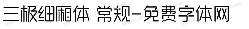 三极细厢体 常规字体转换